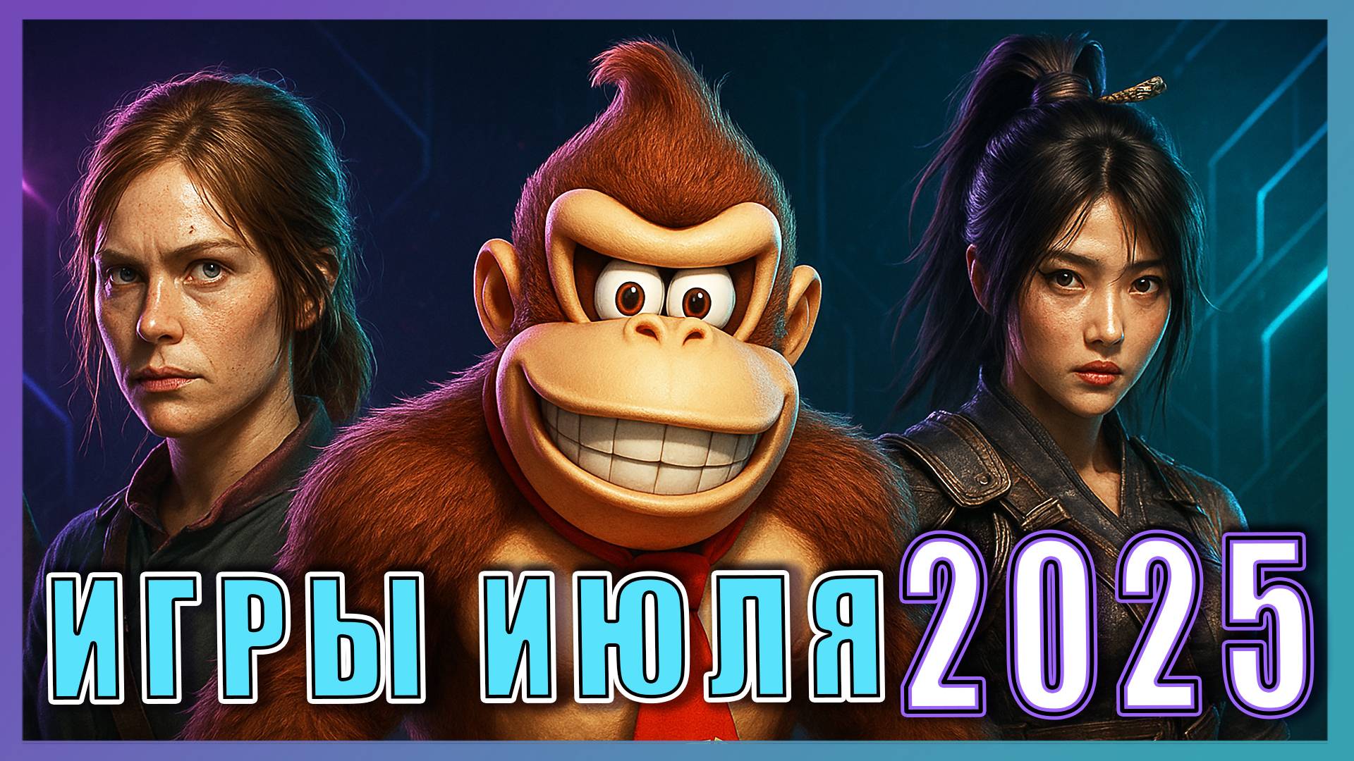Игры Июля 2025 ► Новинки игр на PS5, PS4, ПК, Xbox, Nintendo Switch ► Интересные релизы игр 2025
