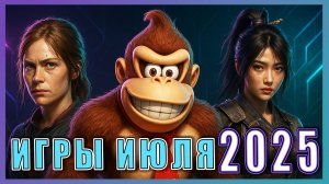 Игры Июля 2025 ► Новинки игр на PS5, PS4, ПК, Xbox, Nintendo Switch ► Интересные релизы игр 2025