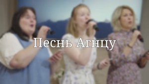 «Песнь Агнцу» — Христианские песни