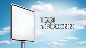 ПДД в России, часть 3