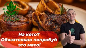 Кето: Говяжья Голень в собственном соку