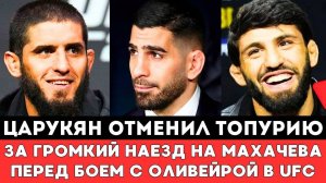 Арман Царукян Отменил Топурию Отреагировав на Громкий Наезд Махачева перед боем с Оливейрой UFC 317