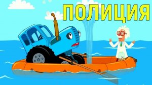 синий трактор полицейский