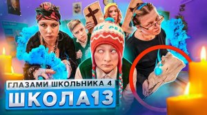 от первого лица школьник 2сезон 13серия:Милана? Неведимка? Даня ? хакеры? Дима всех уложил на месте?