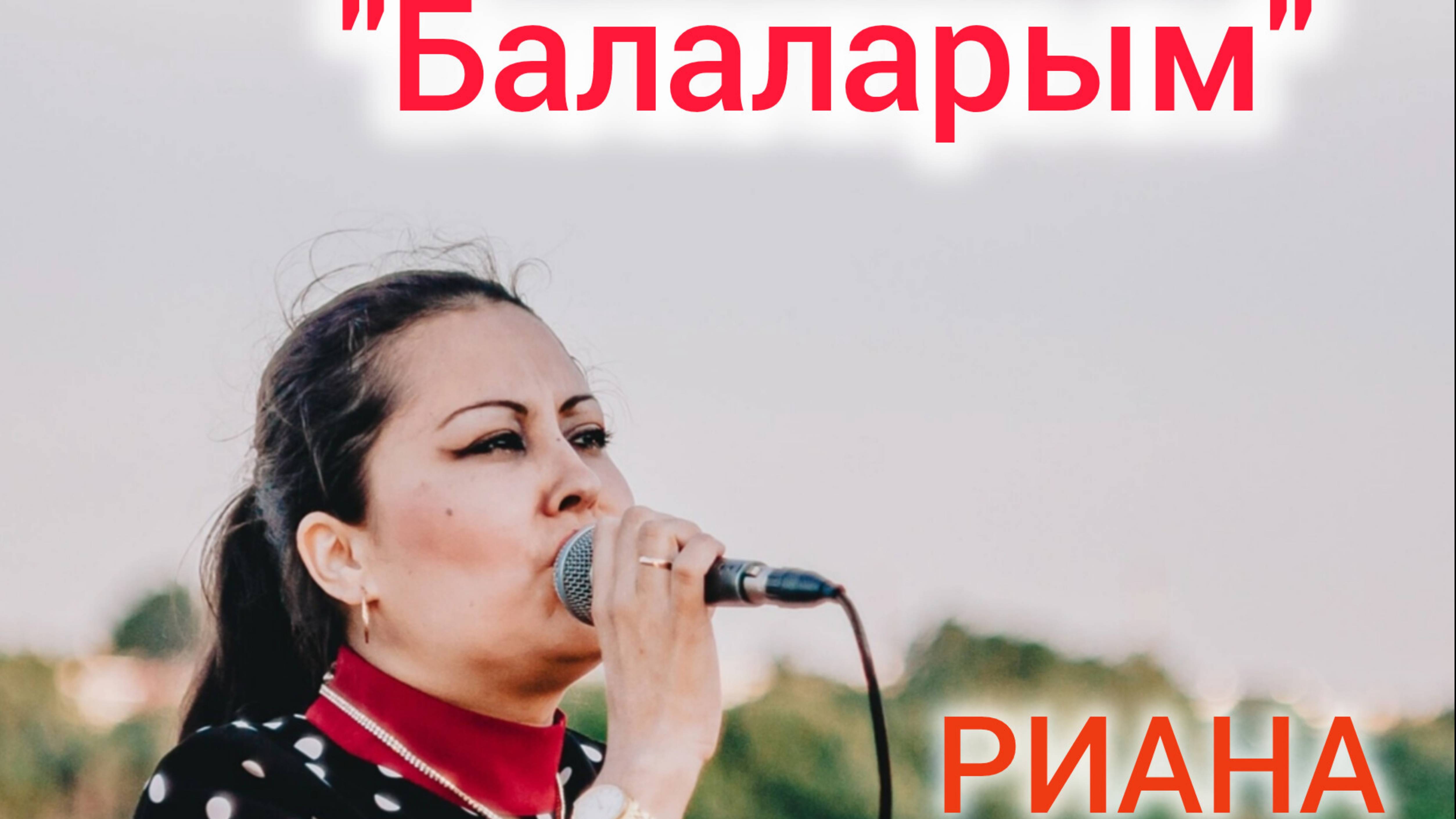 "Балаларым"