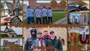 3.2 Мотопутешествие (Беларусь)