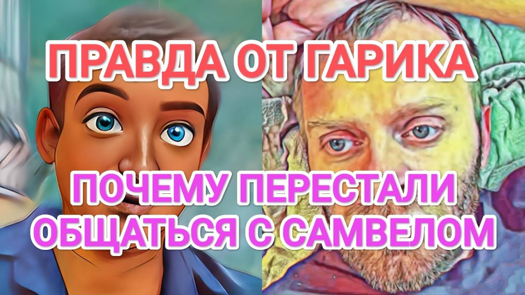 Обзор- Самвел Адамян ГАРИК СКАЗАЛ ПОЧЕМУ НЕ ОБЩАЮТСЯ С САМВЕЛОМ И КОЛЕЙ - ЗАЧЕМ УНИЖАЕТСЯ
