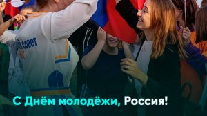С Днём молодёжи, Россия!