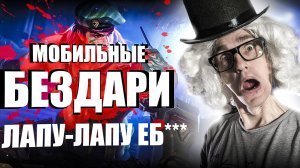 ЛАПУ ЛАПУ ИМБА или ОЧЕРЕДНОЕ ЧСВ в Экспе? | Мобильные Бездари в Mobile legends