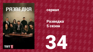 Разведка 5 сезон 34 серия (сериал, 2021)