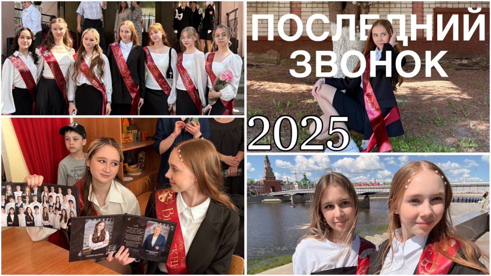 ПОСЛЕДНИЙ ЗВОНОК 2025выпуск 202524.05.2025