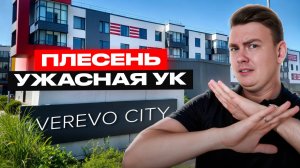 ЖК Верево-СИТИ от НСК. Сданные однушки за 3 800 000, ПЛЕСЕНЬ, отсутствие коммерции. ОБЗОР