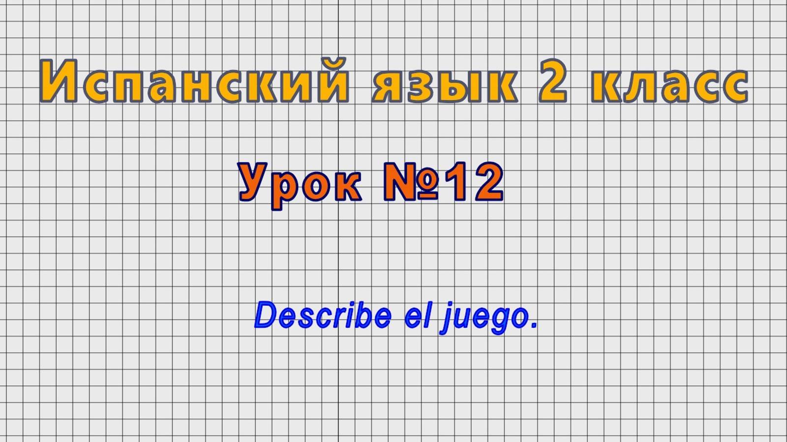 Испанский язык 2 класс (Урок№12 - Describe el juego.)