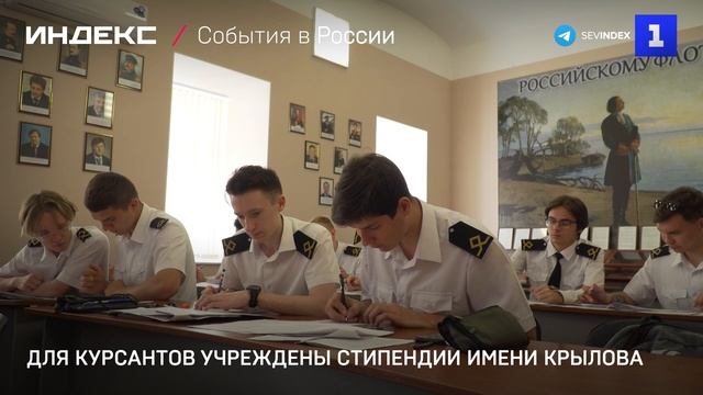 Для курсантов учреждены стипендии имени Крылова
