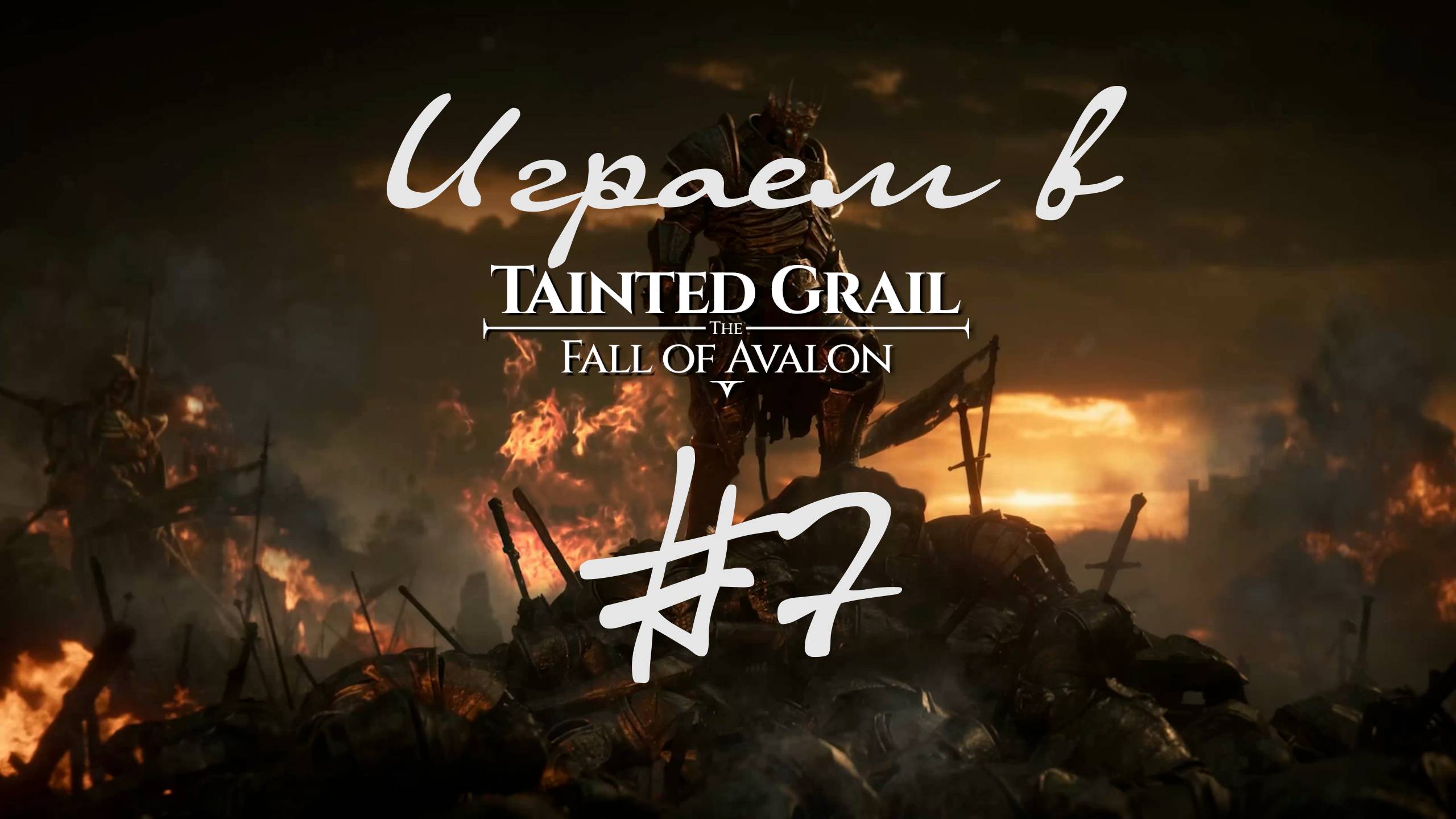 Закрываю один квест и получаю веер других! Оскверненный грааль - падение Авалона 7