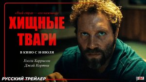 Хищные твари (2025) | Русский дублированный трейлер (18+) | В кино с 10 июля