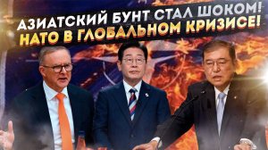 НАТО «посыпалось»! Революцию устроили ключевые союзники!