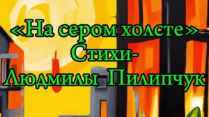 «На сером холсте»
Людмила Пилипчук
Многоточие