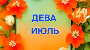 ДЕВА. ТАРО ПРОГНОЗ НА  ИЮЛЬ