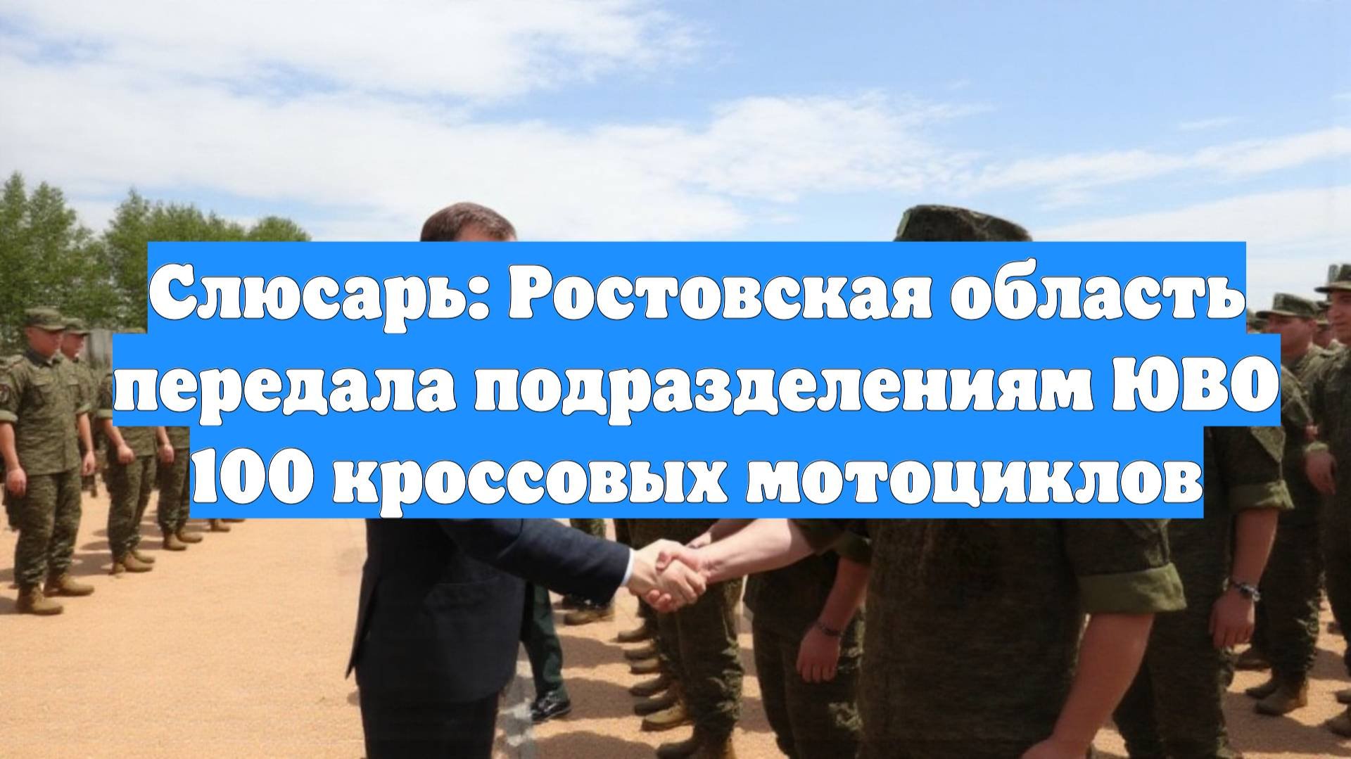 Слюсарь: Ростовская область передала подразделениям ЮВО 100 кроссовых мотоциклов