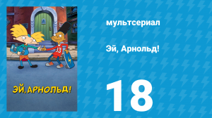 Эй, Арнольд! 1 сезон 18 серия «Волшебное представление / 24 часа до смерти» (мультсериал, 1996)