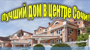 Сочи! Продажа дома в центре! +79631635422