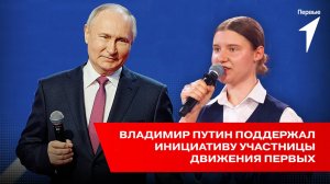 Президент России поддержал инициативу участницы Движения Первых