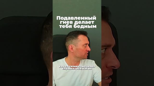 Подавленный гнев делает тебя бедным