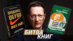 БИТВА КНИГ: "Продавец обуви" Ф.Найта vs "Как чашка за чашкой строилась Starbucks" Г.Шульца