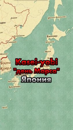 Вторник - день Марса во всем мире?! (1)