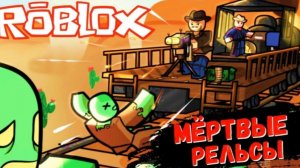 🔥Путь НУБОВ В МЁРТВЫЕ РЕЛЬСЫ В Roblox😱
