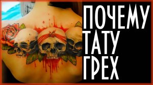 ЦЕРКОВЬ О ТАТУИРОВКАХ НА ТЕЛЕ