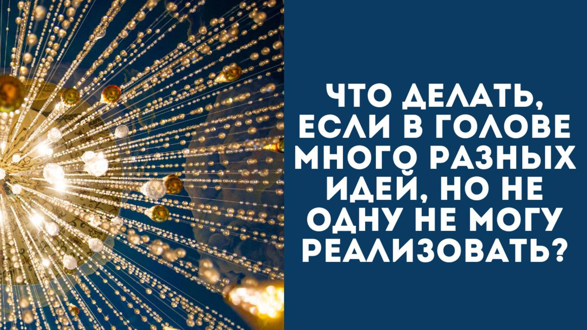 Что делать, если в голове много разных идей, но не одну не могу реализовать?