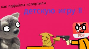 Как пдфайлы испортили покемонов...