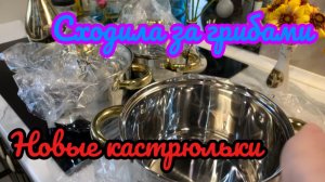 Сходила за грибами! Новые кастрюльки!