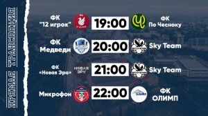 КФЛЧ 8х8 | 29.05.25 (2 поле)