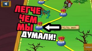 490 МИССИЯ ЛЕГЧЕ ЧЕМ МЫ ДУМАЛИ...
