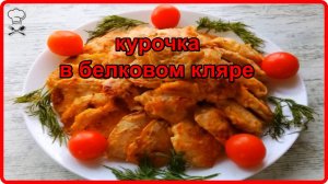 Нежнейшая курочка в белковом кляре__Простой и очень вкусный рецепт