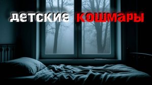 Детские кошмары, ставшие реальностью. Пугающие правдивые истории