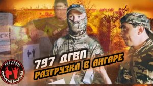 ВРАЖЕСКИЕ КОПТЕРЫ ЗАГНАЛИ НАС В АНГАР! Срочная разгрузка гуманитарки для бойцов 797 ДГВП