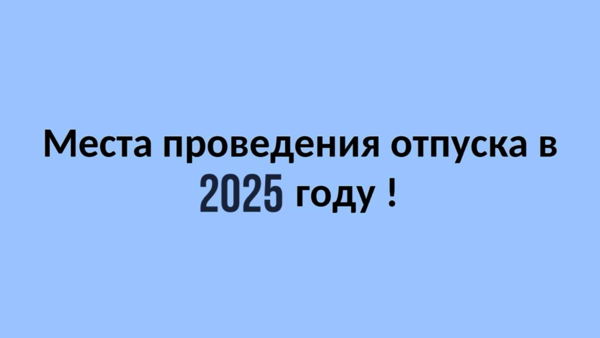 Места проведения отпуска в 2025 году.