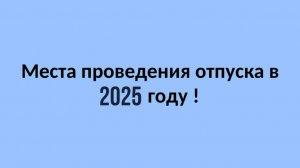 Места проведения отпуска в 2025 году.
