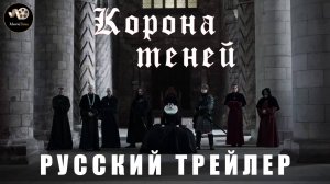 Трейлер- Корона теней 2025 (Русский трейлер)