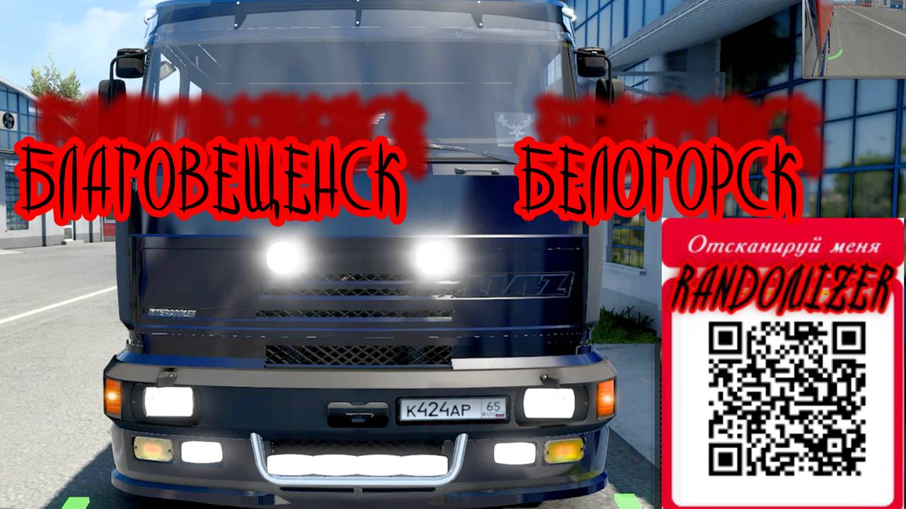 БЛАГОВЕЩЕНСК-БЕЛОГОРСК