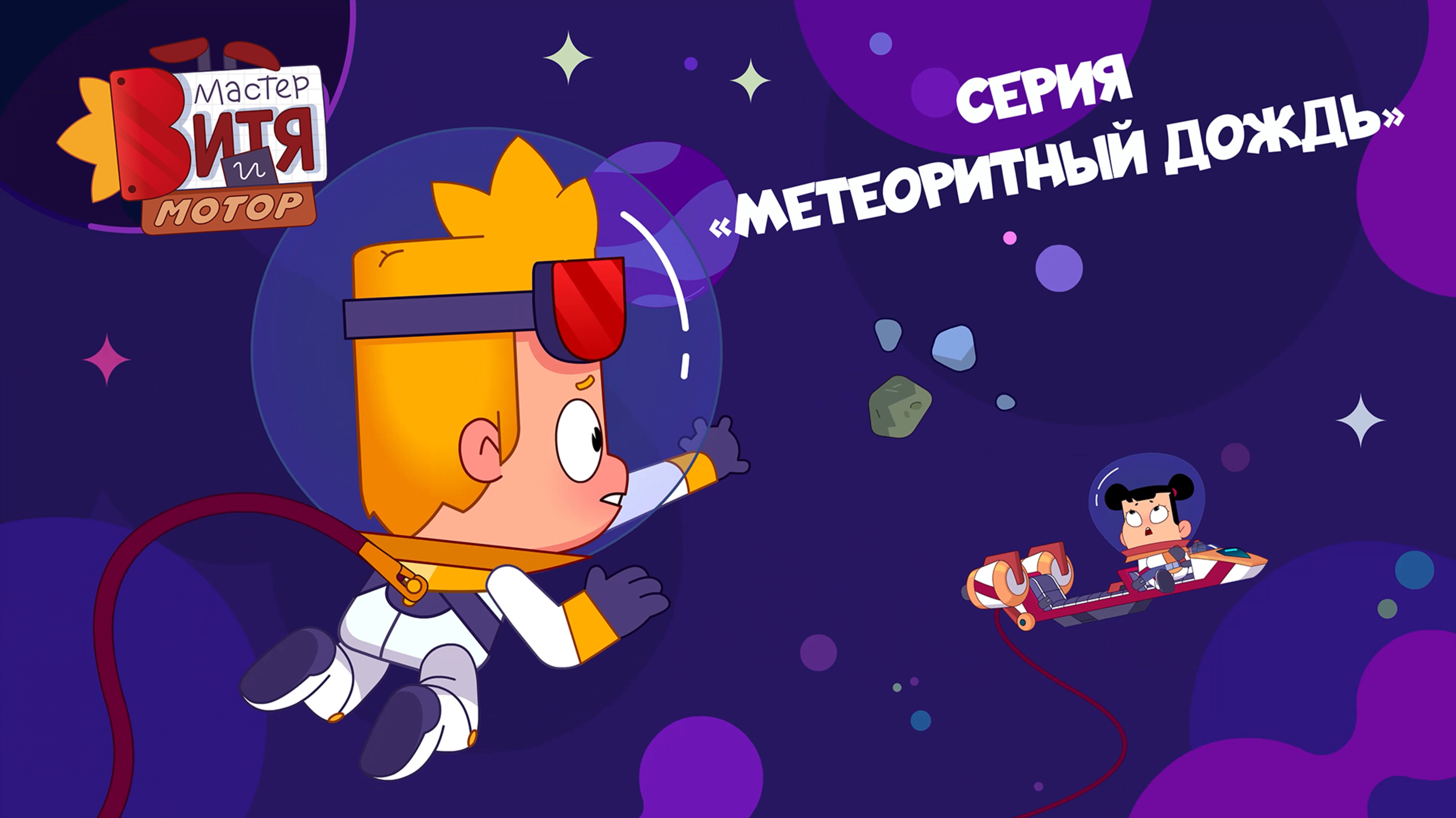 Мультсериал «Мастер Витя и Мотор» / Серия «Метеоритный дождь»