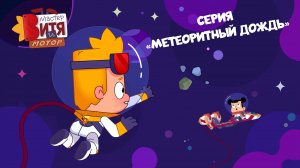 Мультсериал «Мастер Витя и Мотор» / Серия «Метеоритный дождь»