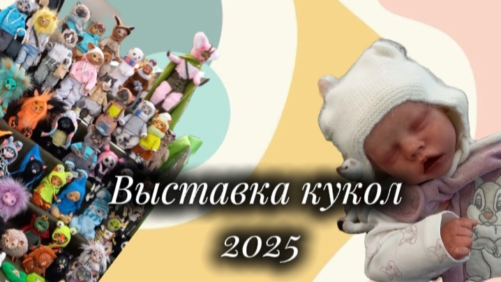 Выставка кукол 2025🧸/ Что купили?🛍