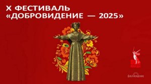 Гала-концерт Х Международного фестиваля народной песни Добровидение 28.06.2025 смотреть онлайн