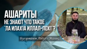 «Ашариты не знают что такое "Ла илах1а иллал-Лох1"?» Абдул Малик Бузуртанов
