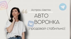 ЗАПУСК ЧЕРЕЗ АВТОВОРОНКИ. ПРОДАЖИ. КАК ЗАПУСТИТЬ КУРС БЕЗ ПРОДЮСЕРА